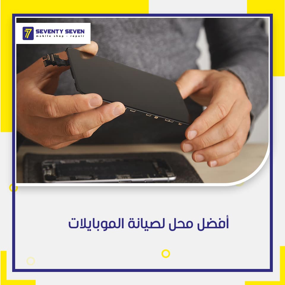 افضل محل صيانة موبايلات في مصر